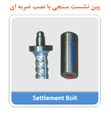 پین نشت سنجی با نصب ضربه ای